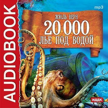 20 000 лье под водой (спектакль)