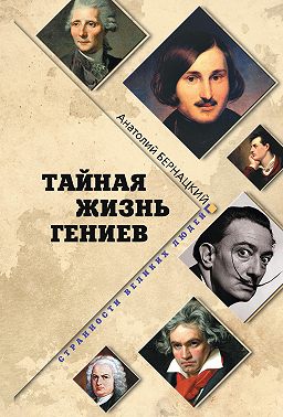 Тайная жизнь гениев