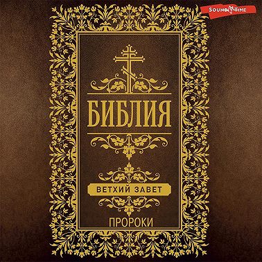 Библия. Ветхий Завет (Пророки)