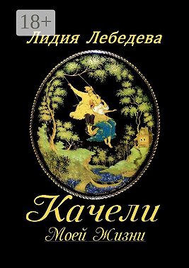 Качели моей жизни. Семейная сага