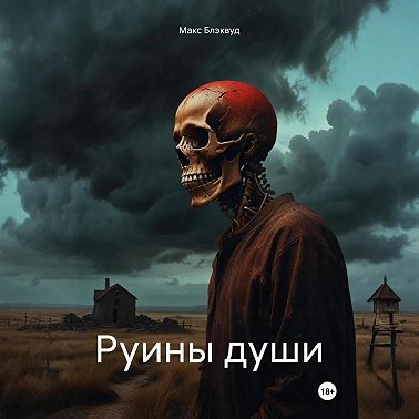 Руины души
