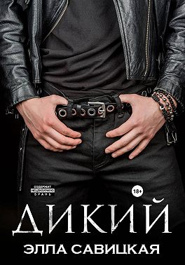 Дикий