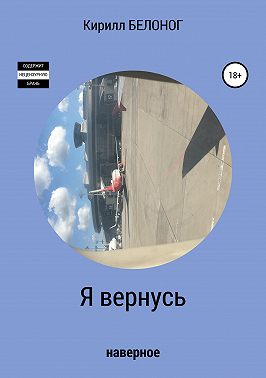 Я вернусь