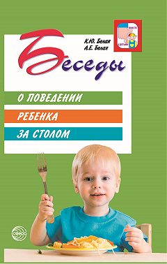 Беседы о поведении ребенка за столом