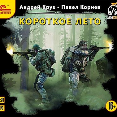 Короткое лето