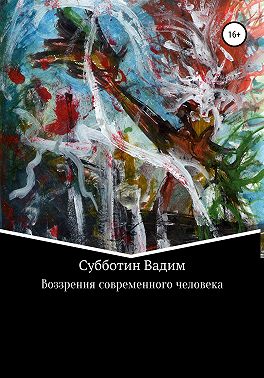 Воззрения современного человека