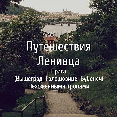 Прага (Вышеград, Голешовице, Бубенеч) - Нехоженными тропами