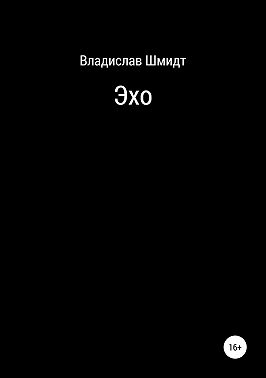 Эхо