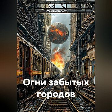 Огни забытых городов