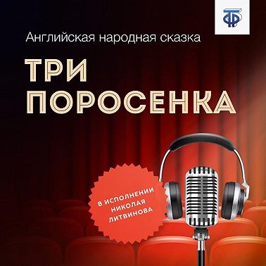 Три поросенка