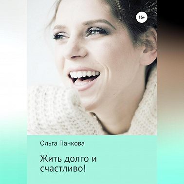 Жить долго и счастливо!