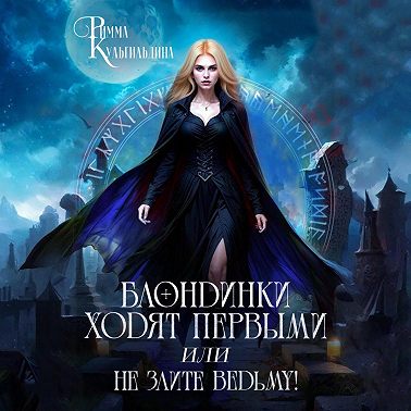 Блондинки ходят первыми, или не злите ведьму!