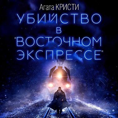 Убийство в «Восточном экспрессе»