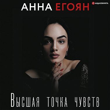 Высшая точка чувств