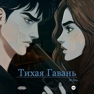Тихая Гавань