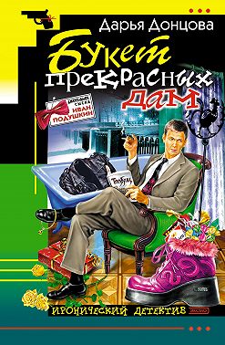 Букет прекрасных дам