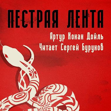 Пестрая лента