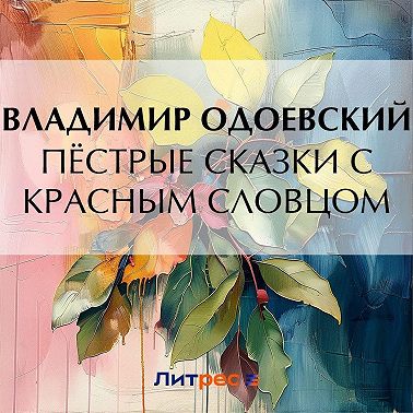 Пёстрые сказки с красным словцом