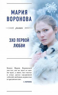 Эхо первой любви