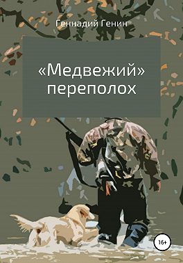 «Медвежий» переполох