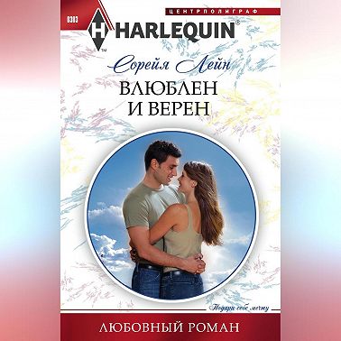 Влюблен и верен