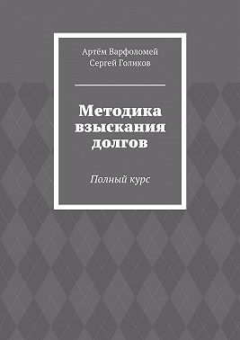 Методика взыскания долгов. Полный курс