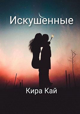 Искушенные