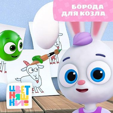 Борода для козла