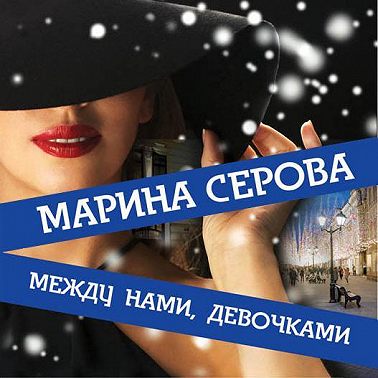 Между нами, девочками