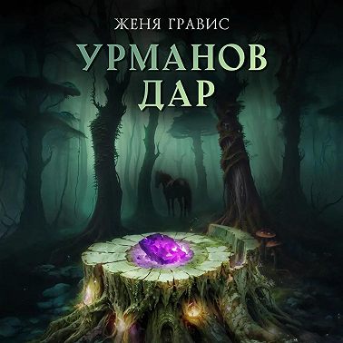 Урманов дар