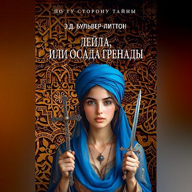 Лейла, или Осада Гренады