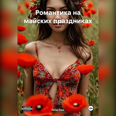 Романтика на майских праздниках