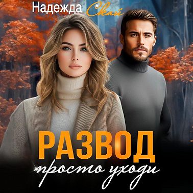 Развод. Просто уходи