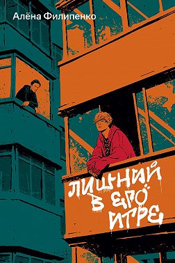 Лишний в его игре