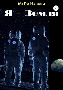 Я – Земля