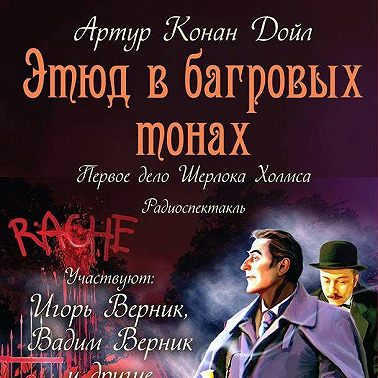 Этюд в багровых тонах (спектакль)