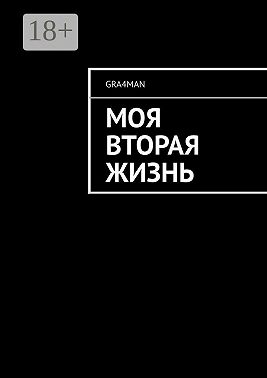 Моя вторая жизнь