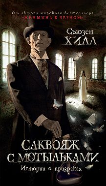 Саквояж с мотыльками. Истории о призраках