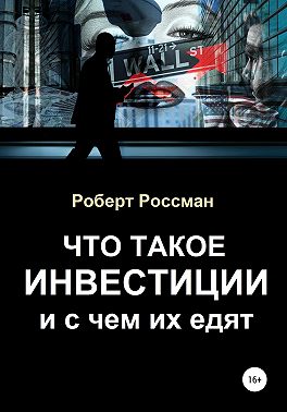 Что такое инвестиции и с чем их едят