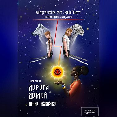 Книга вторая. Дорога домой
