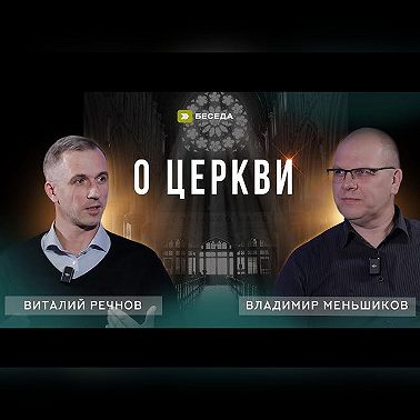 "О Церкви" - Владимир Меньшиков и Виталий Речнов | Беседа