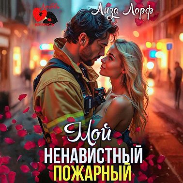 Мой ненавистный пожарный