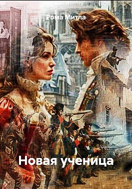 Новая ученица