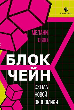 Блокчейн. Схема новой экономики