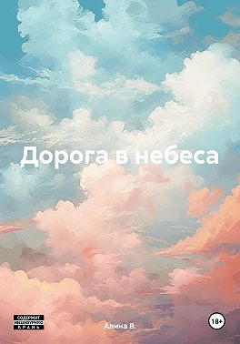 Дорога в небеса