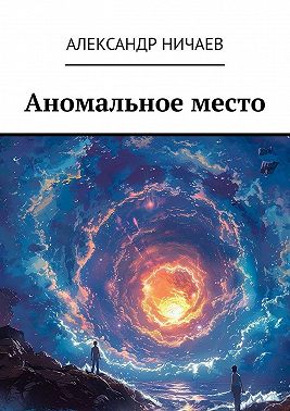 Аномальное место