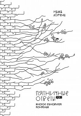 Пятничные ответы. Многое становится понятным