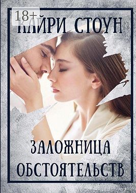 Заложница обстоятельств