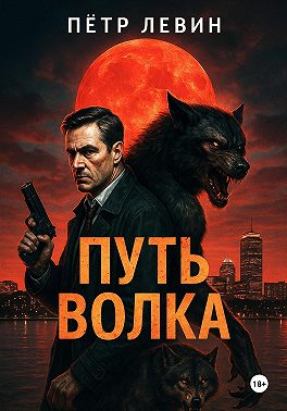 Путь волка