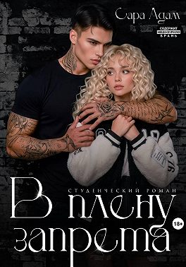 В плену запрета